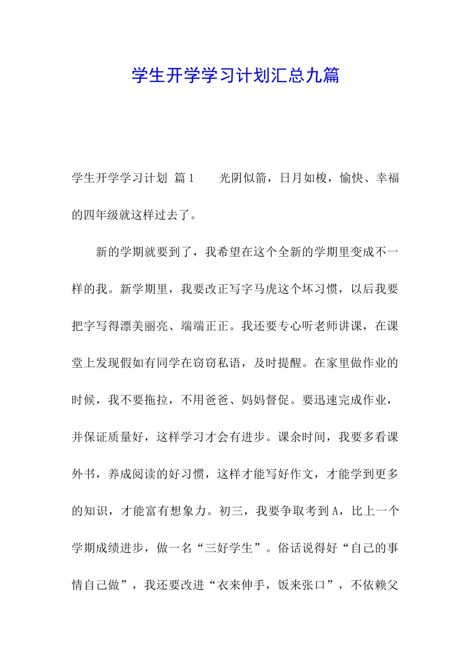 学生开学学习计划汇总九篇_第1页