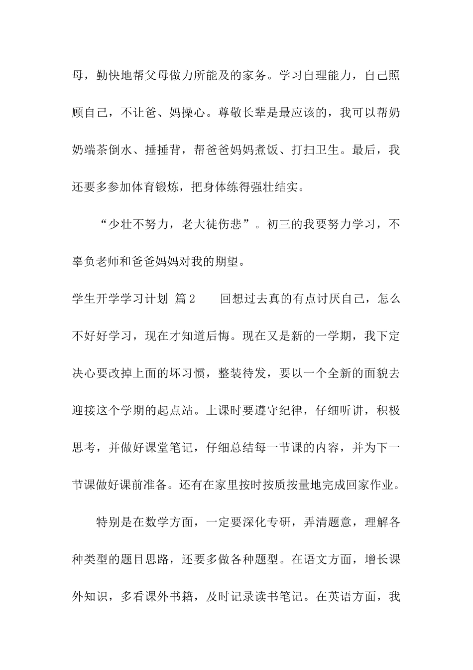 学生开学学习计划汇总九篇_第2页