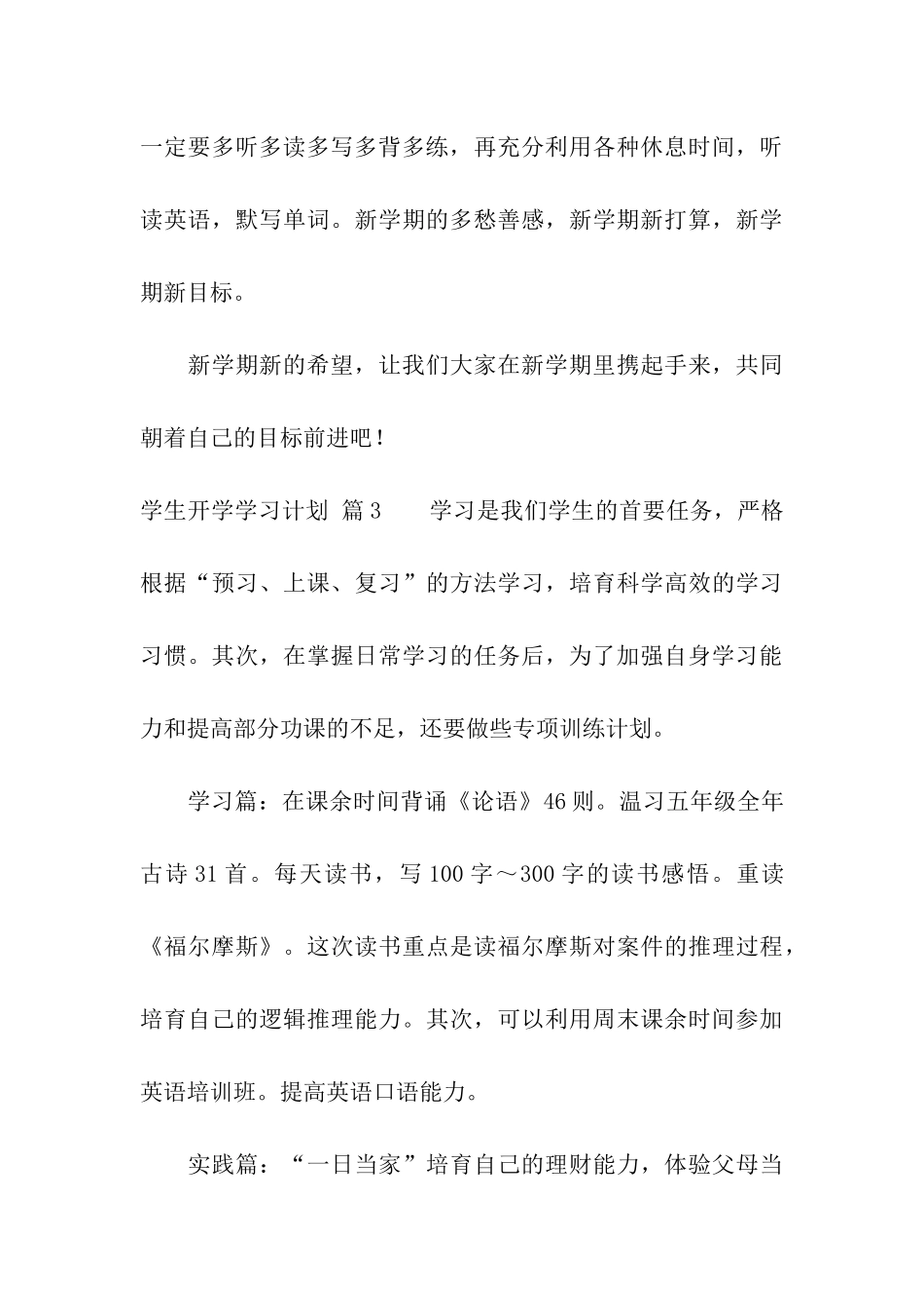 学生开学学习计划汇总九篇_第3页