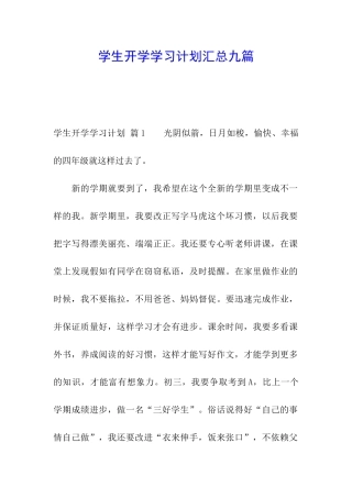 学生开学学习计划汇总九篇