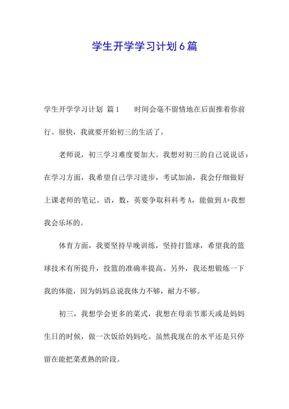 学生开学学习计划6篇_第1页