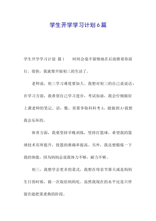 学生开学学习计划6篇