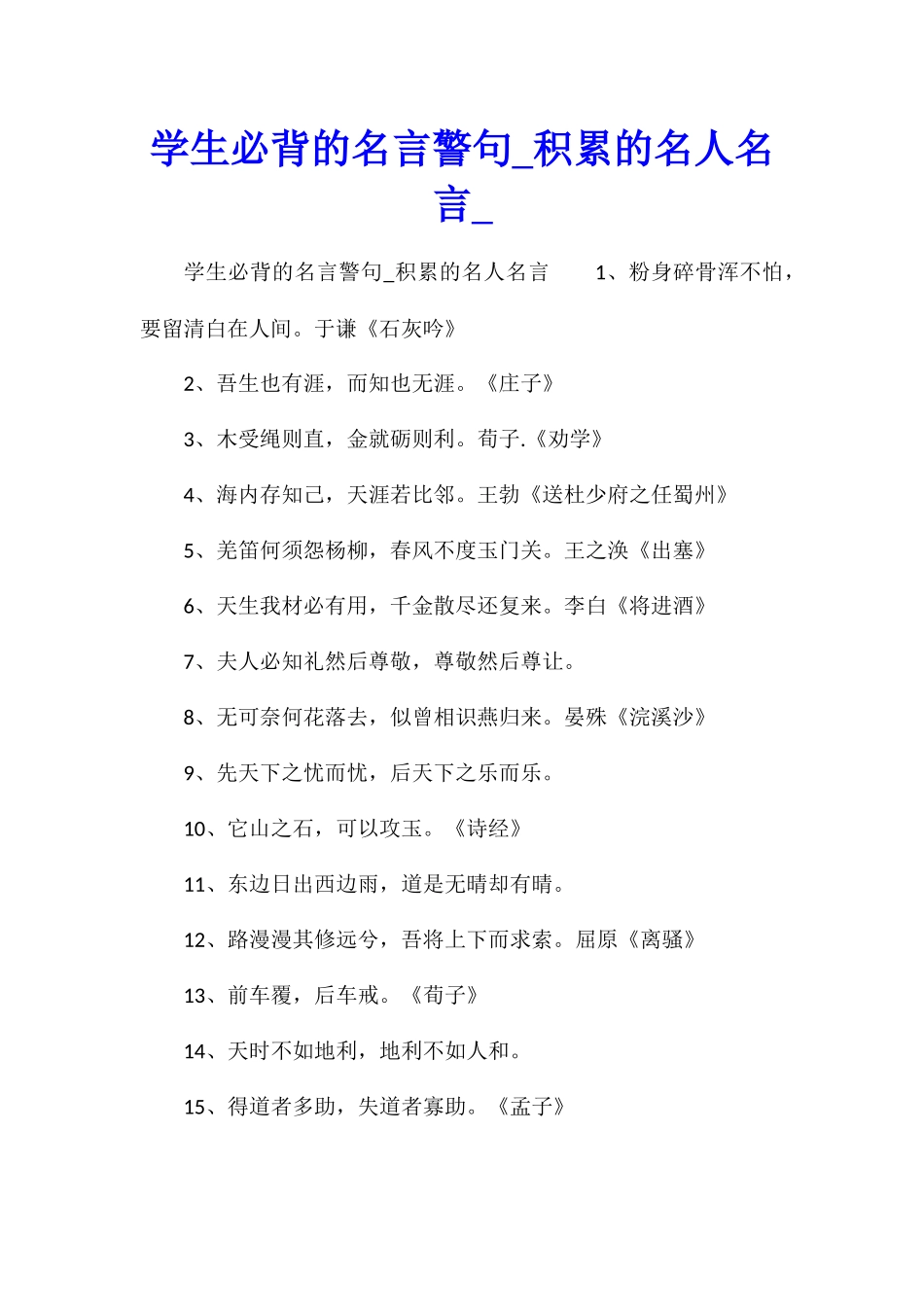 学生必背的名言警句积累的名人名言_第1页