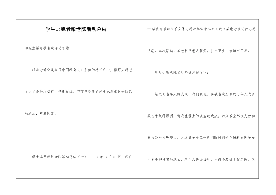 学生志愿者敬老院活动总结_第1页