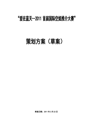 首届国际空姐推介大赛策划方案