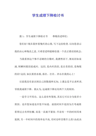 学生成绩下降检讨书