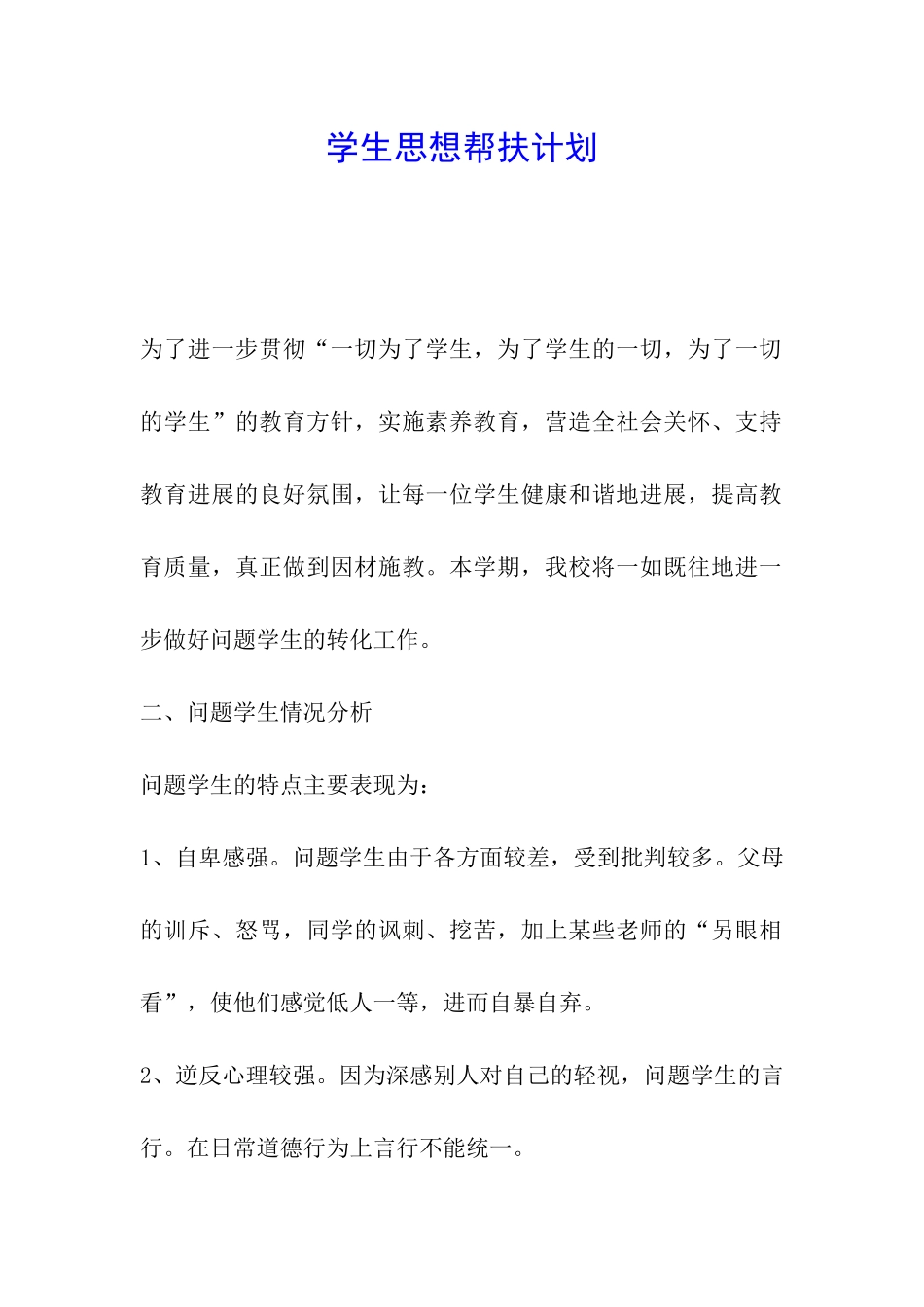 学生思想帮扶计划_第1页