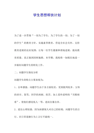 学生思想帮扶计划