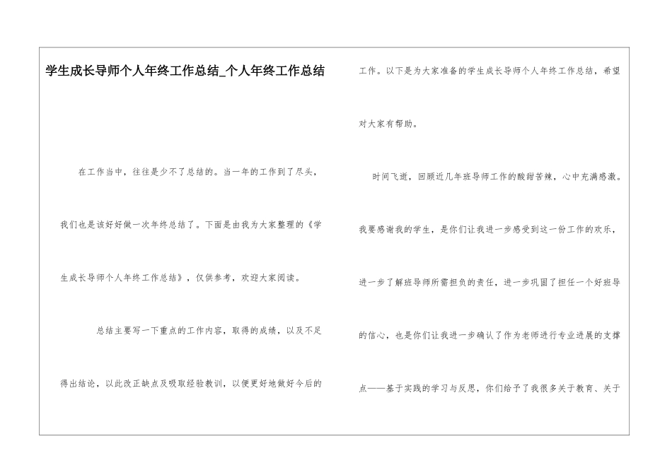 学生成长导师个人年终工作总结个人年终工作总结_第1页