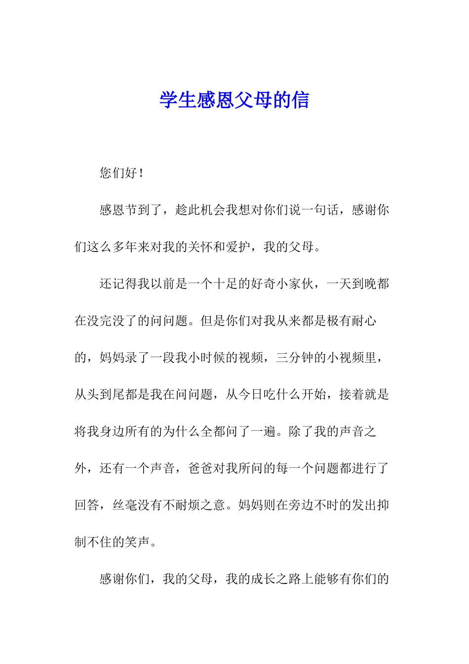 学生感恩父母的信_第1页