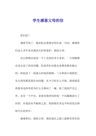 学生感恩父母的信