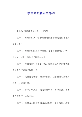 学生才艺展示主持词