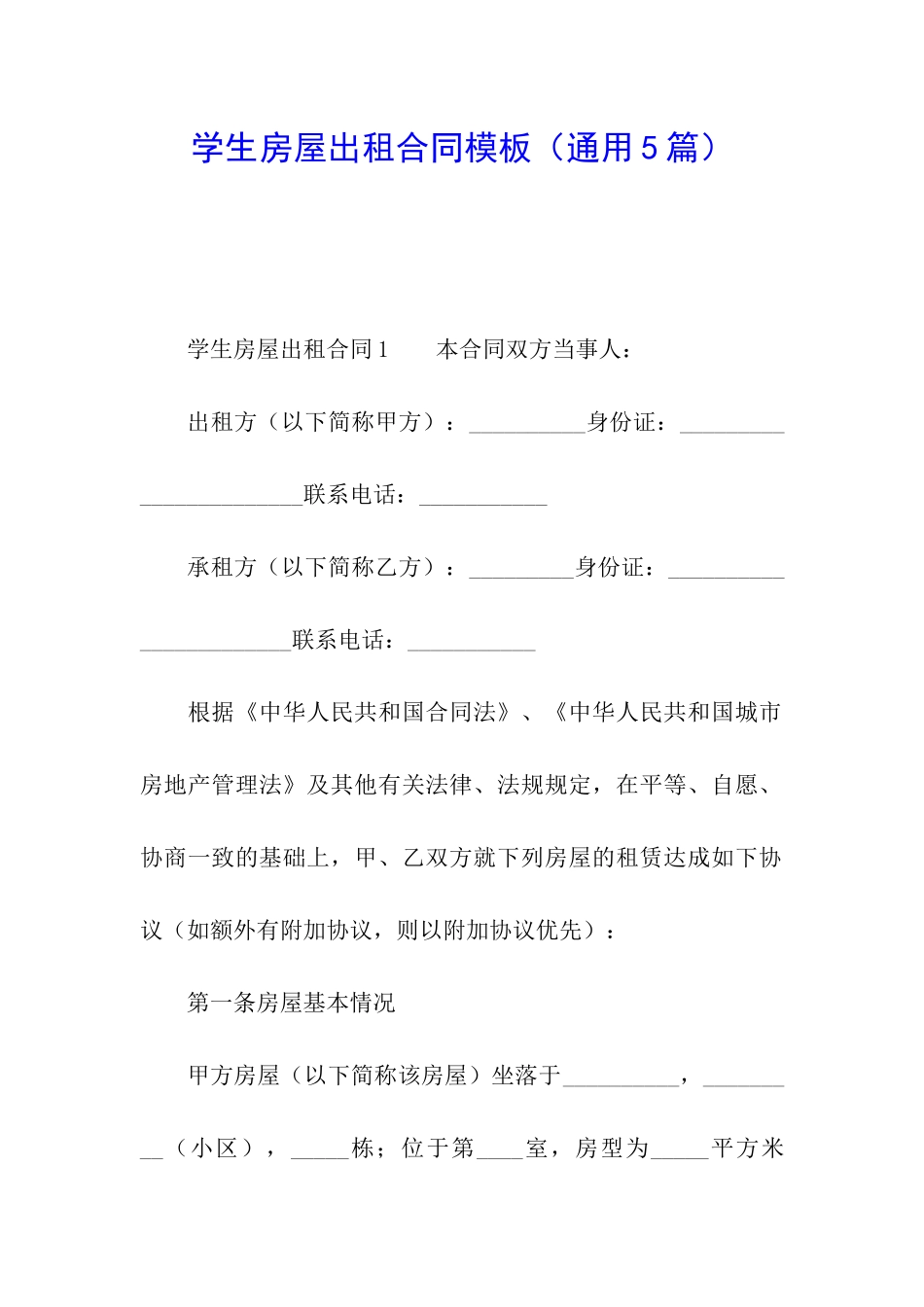 学生房屋出租合同模板_第1页