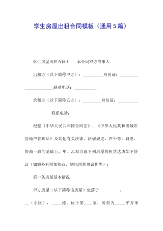 学生房屋出租合同模板