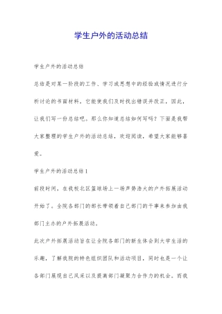 学生户外的活动总结-