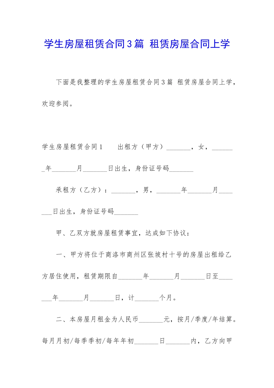 学生房屋租赁合同3篇-租赁房屋合同上学_第1页