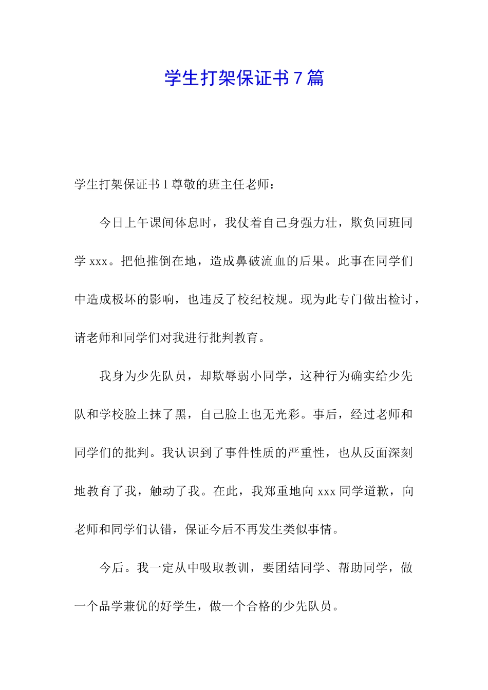 学生打架保证书7篇_第1页