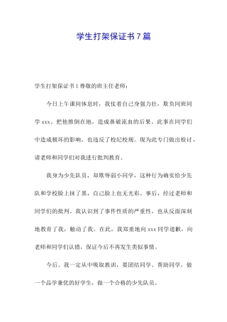 学生打架保证书7篇