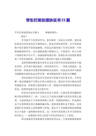 学生打架处理协议书11篇
