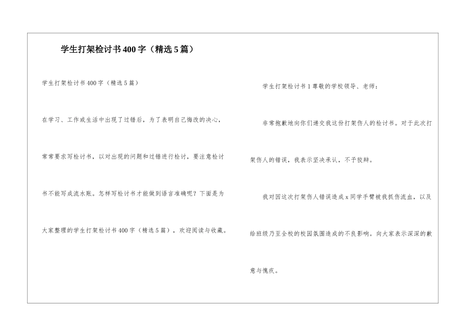 学生打架检讨书400字_第1页