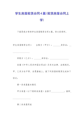 学生房屋租赁合同4篇