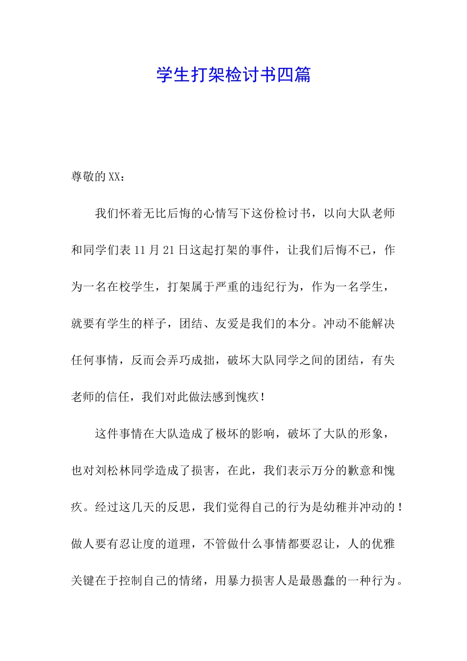 学生打架检讨书四篇_第1页