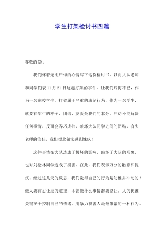 学生打架检讨书四篇