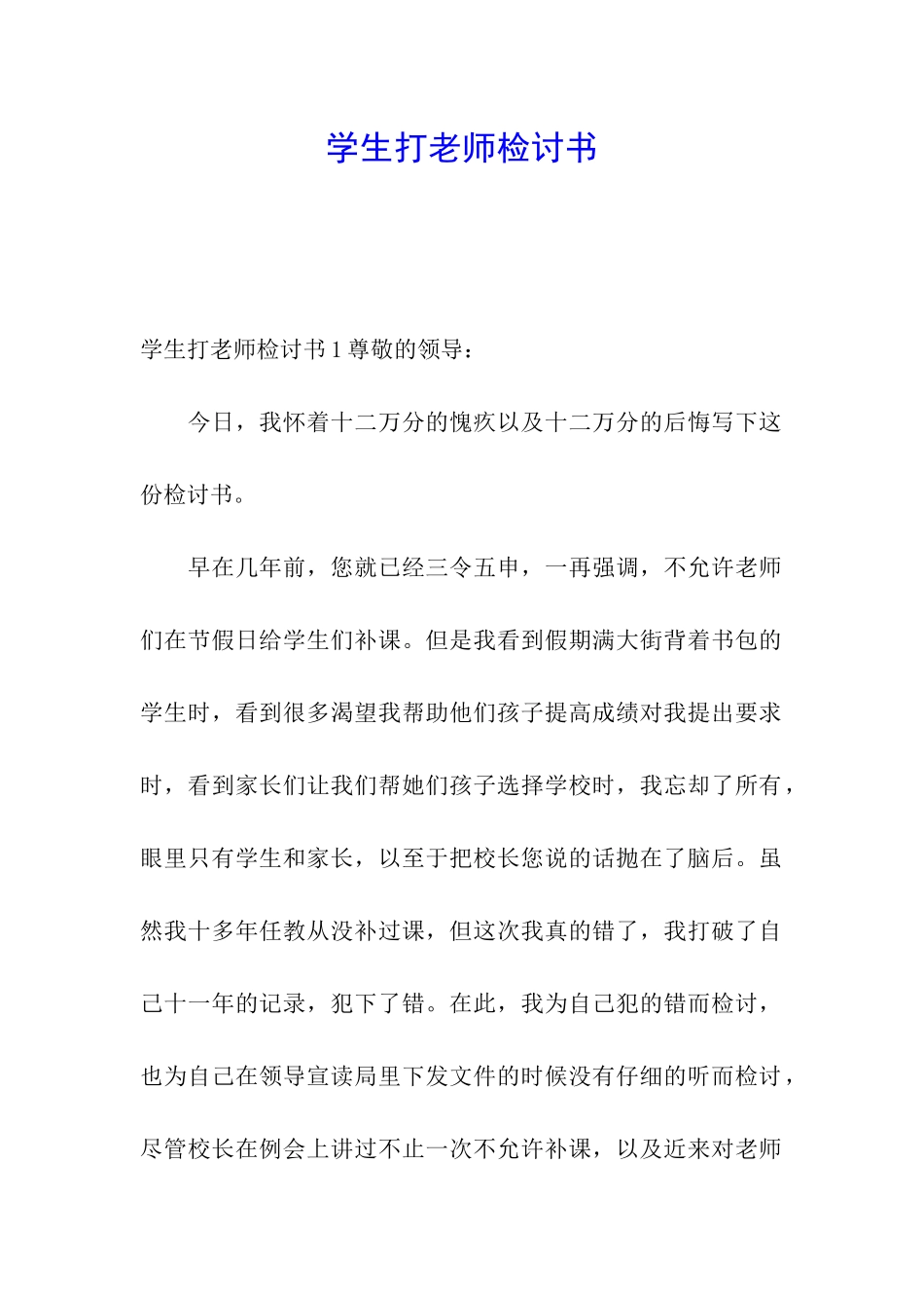 学生打老师检讨书_第1页