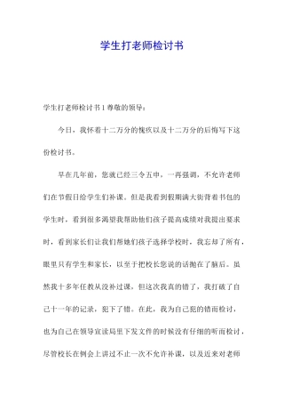 学生打老师检讨书