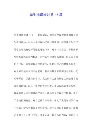 学生抽烟检讨书-15篇