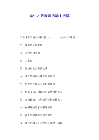 学生才艺表演活动主持稿
