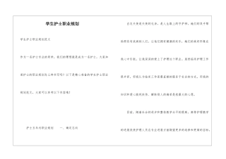 学生护士职业规划