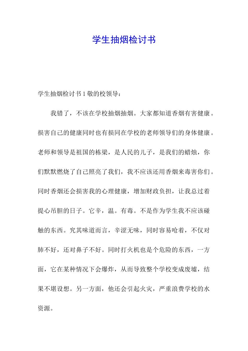 学生抽烟检讨书_第1页
