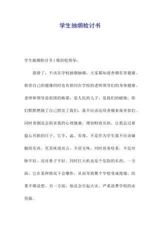 学生抽烟检讨书