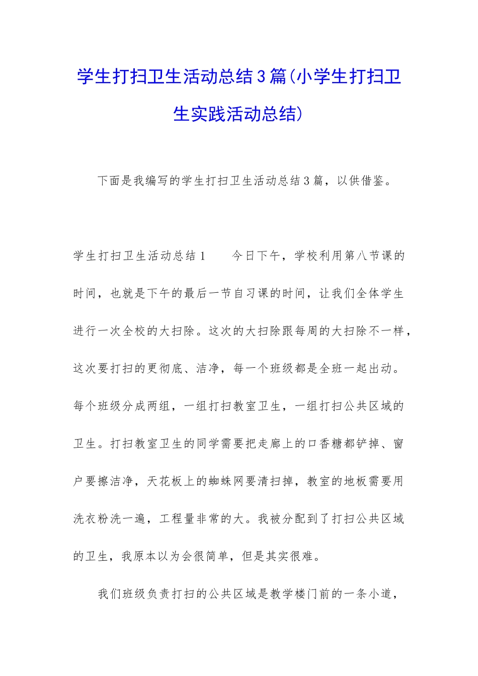 学生打扫卫生活动总结3篇_第1页