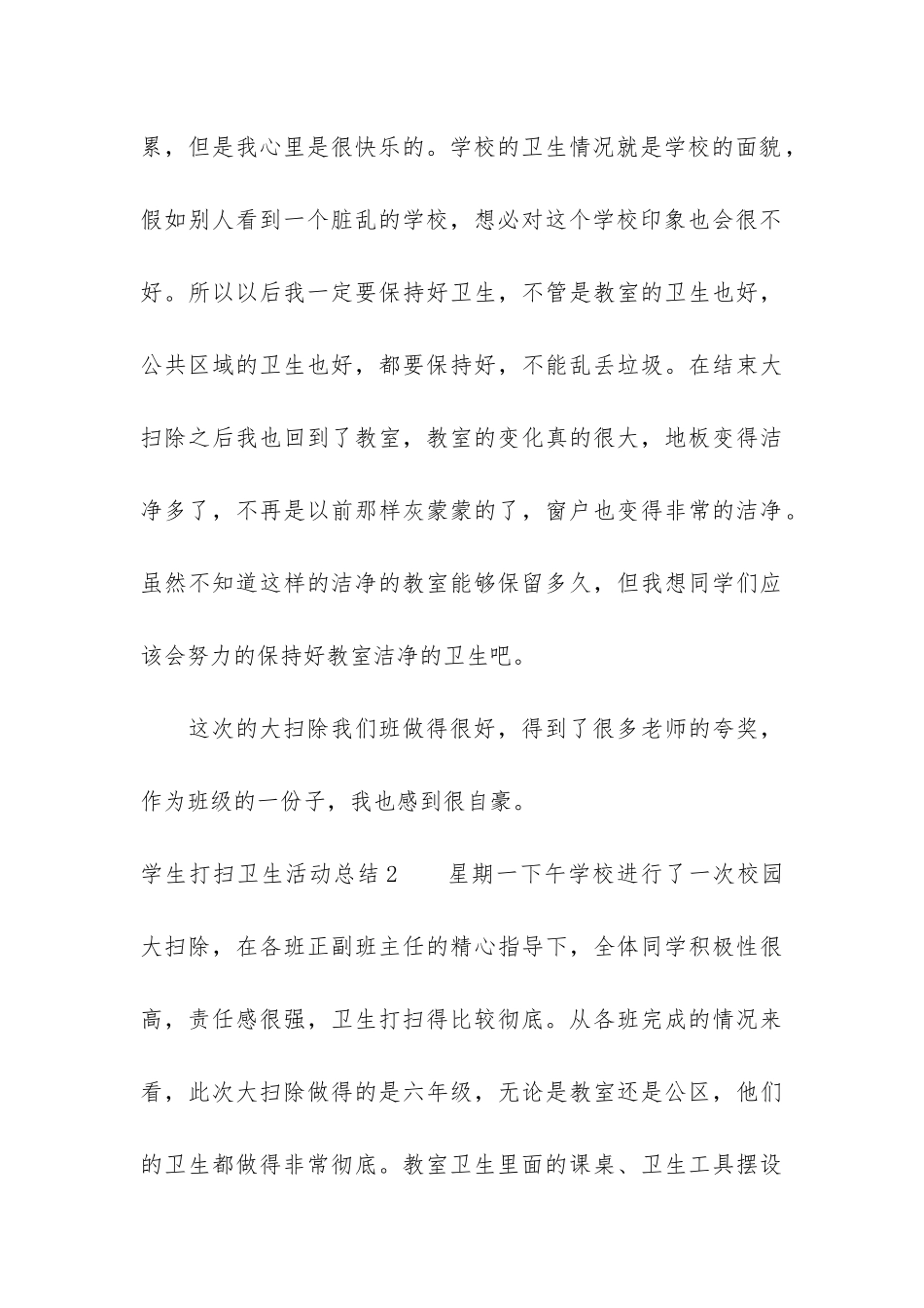 学生打扫卫生活动总结3篇_第3页