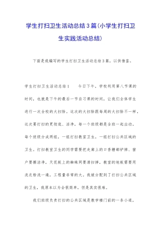 学生打扫卫生活动总结3篇