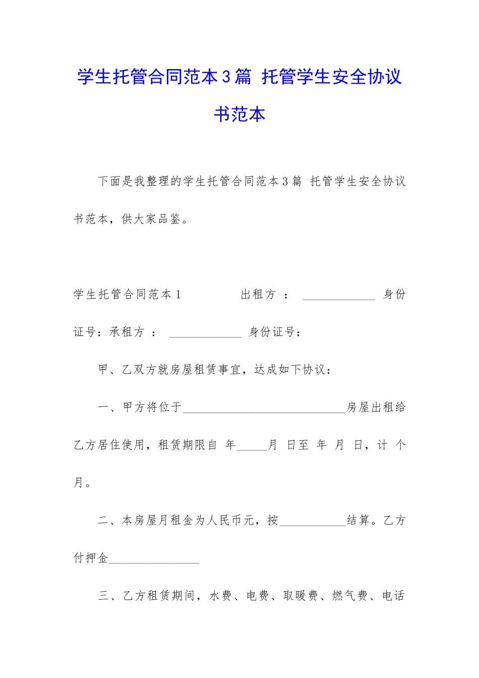 学生托管合同范本3篇-托管学生安全协议书范本_第1页