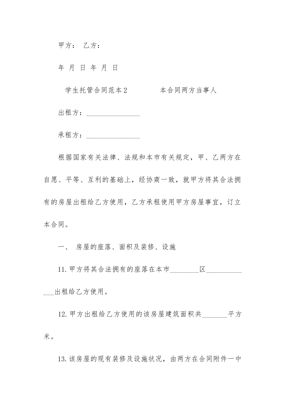 学生托管合同范本3篇-托管学生安全协议书范本_第3页