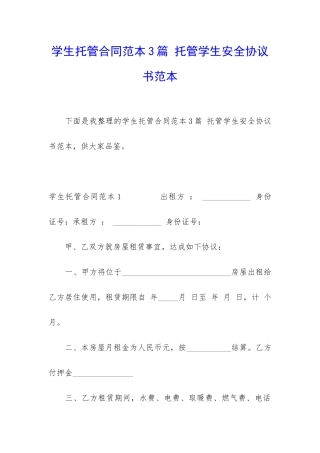 学生托管合同范本3篇-托管学生安全协议书范本