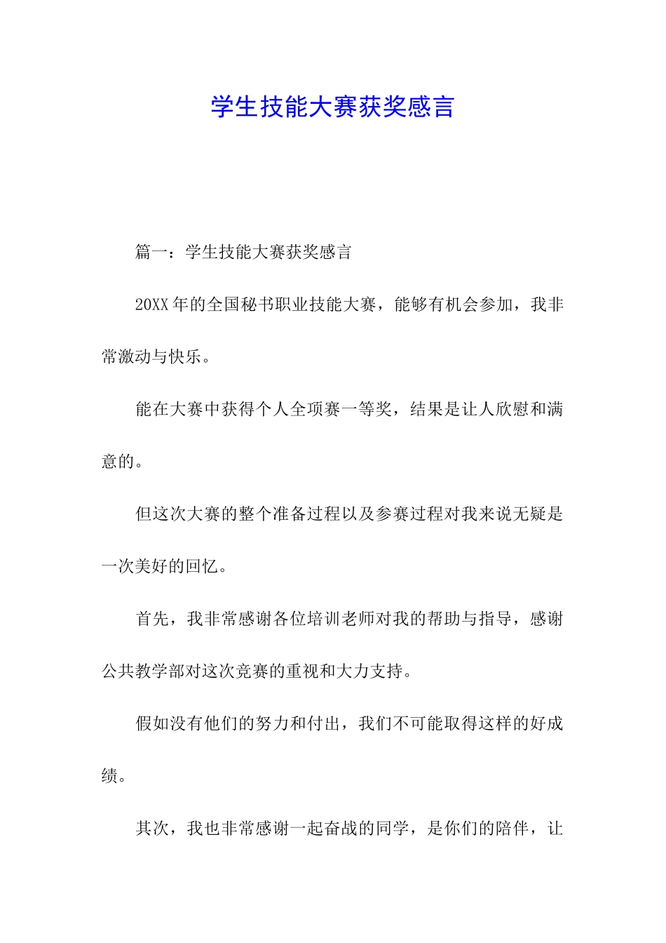 学生技能大赛获奖感言_第1页