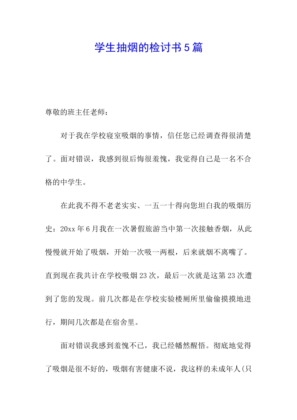 学生抽烟的检讨书5篇_第1页