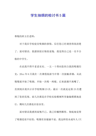 学生抽烟的检讨书5篇
