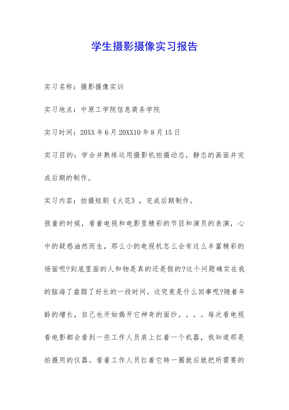 学生摄影摄像实习报告-_第1页