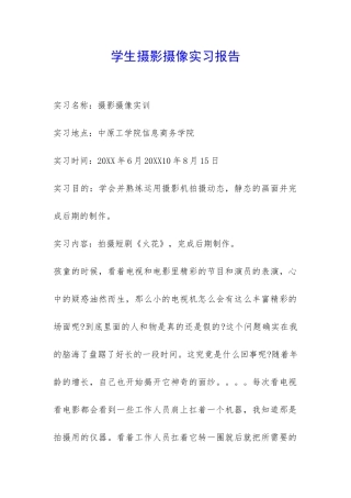 学生摄影摄像实习报告-