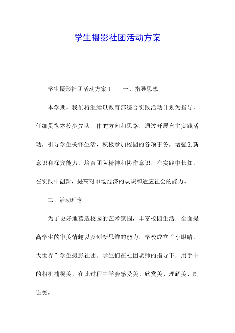 学生摄影社团活动方案_第1页