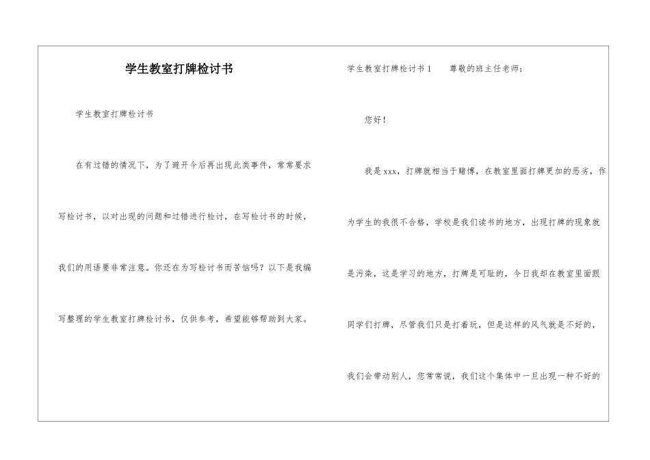 学生教室打牌检讨书_第1页