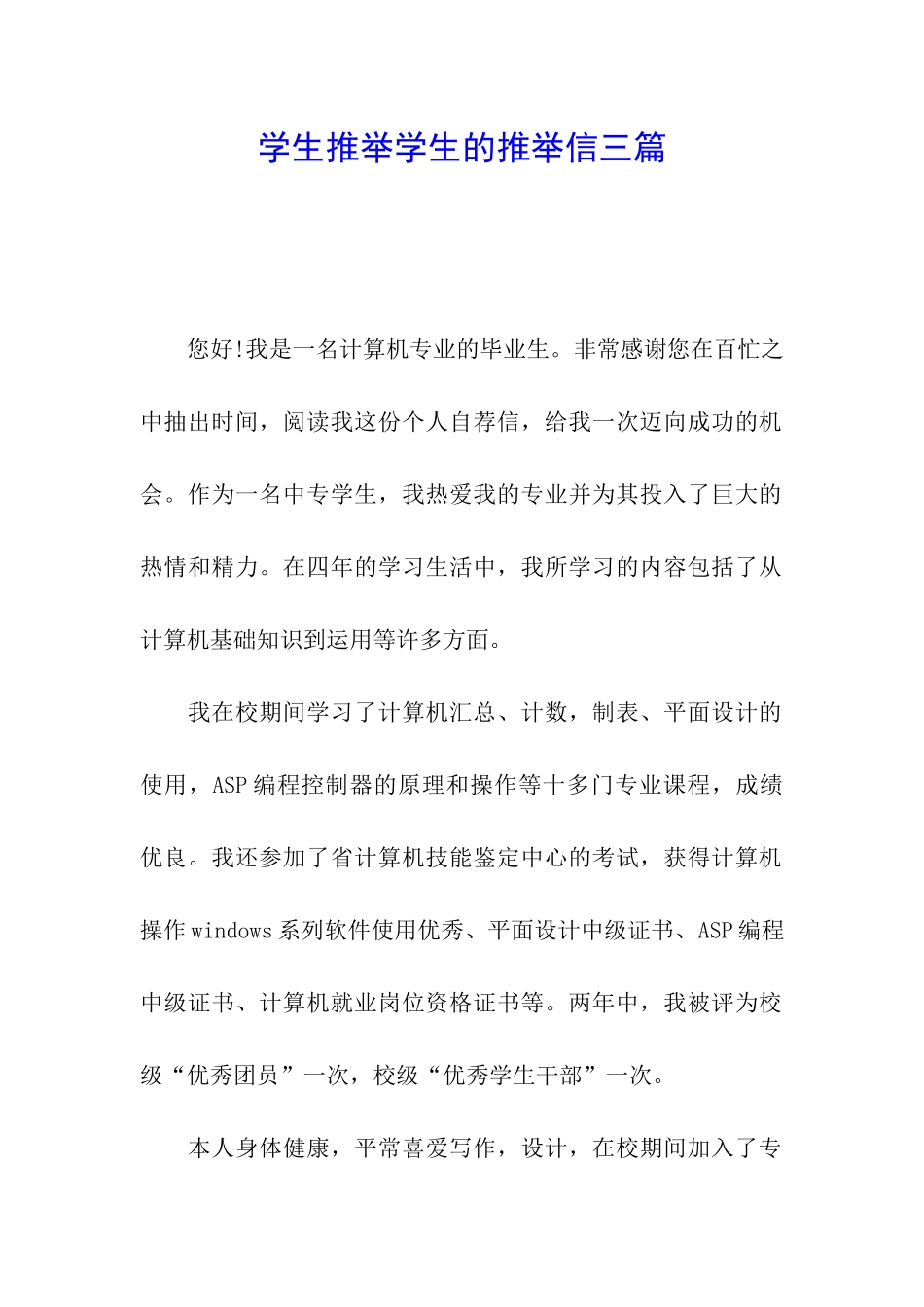 学生推荐学生的推荐信三篇_第1页