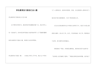 学生教育实习报告汇总5篇