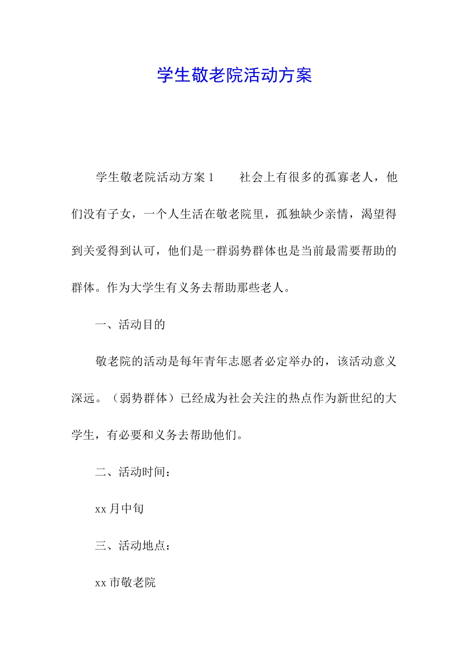 学生敬老院活动方案_第1页